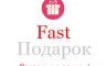 fast-podarok-banner.jpg,  1